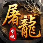 屠龙圣域（剑心传奇）