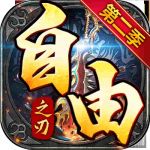 自由之刃2