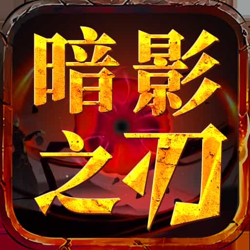 屠龙圣域之暗夜之刃
