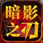 屠龙圣域之暗夜之刃