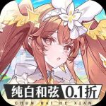 纯白和弦0.1折返利服