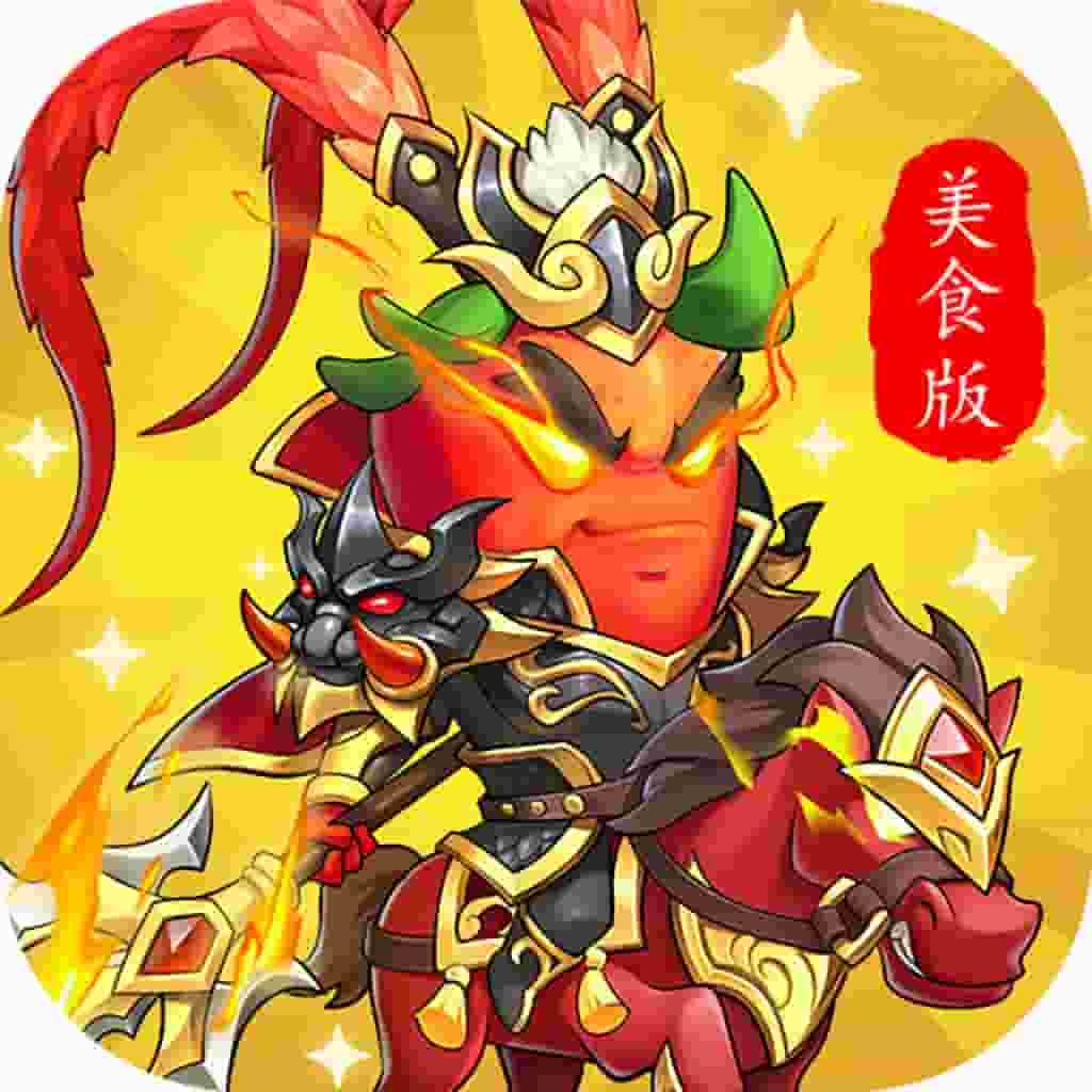 远征三国美食版